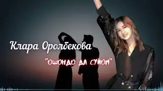 Клара Оролбекова - Ошондо да сүйөм  (Cover)