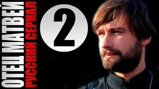 Отец Матвей 2 серия 2014 Детектив мелодрама драма фильм кино сериал