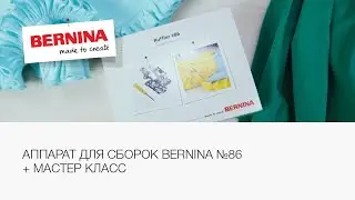Аппарат для сборок Bernina №86 | Мастер класс по выполнению сборок