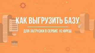 Выгрузка информационной базы для загрузки 1С:Фреш