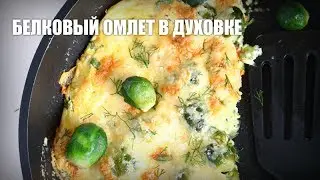 Белковый омлет в духовке — видео рецепт