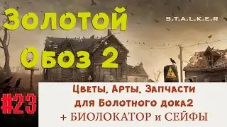 S.T.A.L.K.E.R - Золотой Обоз 2 ✪ ЦВЕТЫ.АРТЫ,КОНЕЧНОСТИ для Дока - 2 + Биолокатор ✪ 23 серия