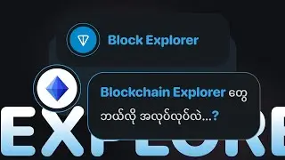 Blockchain Explorer တွေ ဘယ်လို အလုပ်လုပ်လဲ...?