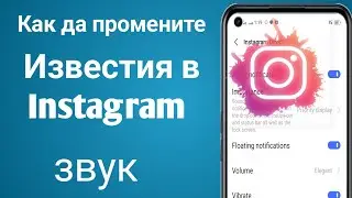 Как да промените звука на известията в Instagram (2023)