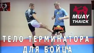 Тело терминатора для бойца - Набивка в тайском боксе