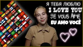 АСМР ЛЮБЛЮ ТЕБЯ ШЕПОТОМ НА РАЗНЫХ ЯЗЫКАХ МИРА | ASMR LOVE YOU IN DIFFERENT LANGUAGES OF THE WORLD