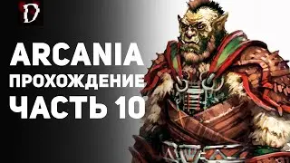 Прохождение: Arcania (Не Gothic 4) | Часть 10 | DAMIANoNE