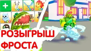 [Завершено] Розыгрыш Фроста + 9 Петов От Арбузыча Адопт Ми Роблокс