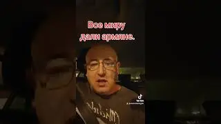 Все в мире придумали армяне, даже евреев.