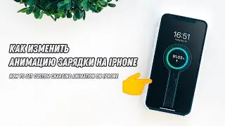 Как настроить свою анимацию зарядки на iPhone / How to Set Custom Charging Animation on iPhone