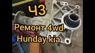 не работает полный привод Hyundai ix35 kia Sportage ремонт чашки дифференциала и углового редуктора