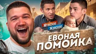 ЛЮБОВНИКИ БОМЖИХ - МУЖСКОЕ ЖЕНСКОЕ