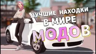 💯Лучшие находки в мире МОДОВ [The Sims 4]