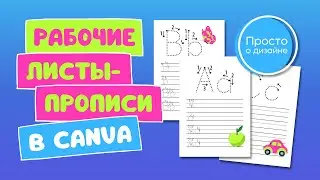 Как сделать прописи для дошкольников в Canva | Рабочие листы и тетради для детей