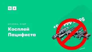 Косплей пацифиста | Arizona RP Payson | SAMP стрим