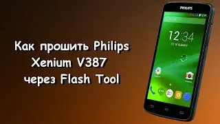 Как прошить Philips Xenium V387 с помощью Flash Tool