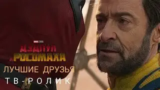 ДЭДПУЛ & РОСОМАХА | 