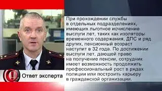 Вопрос эксперту - Какая пенсия у сотрудников ОВД?