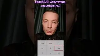 НЕТ ВОСЬМЕРОК в Квадрате Пифагора Ч2/Дмитрий Шимко/Нумерология dmitriy-shimko.ru 