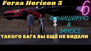 Forza Horizon 5 / ТАКОГО БАГА ВЫ ЕЩЁ НЕ ВИДЕЛИ / ФИНИШИРУЮ В ЗАНОСЕ