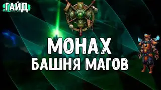 Гайд - Башня магов - МОНАХ. Тугар Кровавый Тотем.