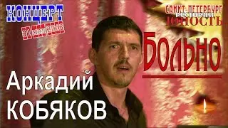 Аркадий КОБЯКОВ - Больно (Концерт в Санкт-Петербурге 31.05.2013)