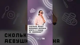 Сколько денег девушка должна брать с собой на свидание? 
