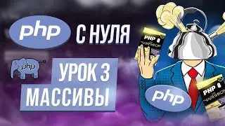Массивы в php. Как удалять и добавлять элементы массива. Курс php с нуля. Урок 3.