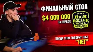 Финал турнира Super High Roller Bowl с бай-ином $250 000! Даниэль Дворесс VS Вай Чен | Poker.ru
