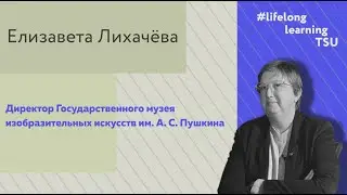 Интервью с директором ГМИИ имени А. С. Пушкина Елизаветой Лихачёвой