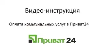 Оплата коммунальных услуг в Приват24