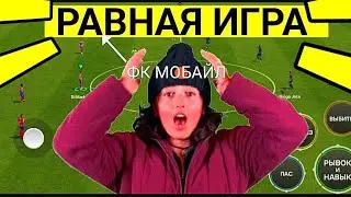 😱ПОКАЗЫВАЮ КАК ИГРАТЬ В РАВНУЮ ИГРУ В FC MOBILE-FIFA MOBILE.ТОП СОСТАВ БЕЗ ДОНАТА.ОБЗОР СОСТАВА