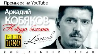Аркадий КОБЯКОВ - Некуда бежать / HD