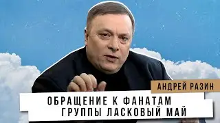 Андрей Разин - Обращение к фанатам группы Ласковый Май