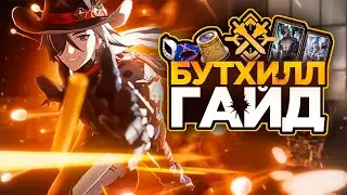 ЭТОТ ПЕРСОНАЖ ЛОМАЕТ ИГРУ - Полный Гайд на Бутхилла | Honkai Star Rail (HSR)
