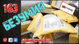 БЕЗУМНАЯ РАСПАКОВКА ТОВАРОВ ИЗ КИТАЯ. 163 ПОСЫЛКИ С АЛИЭКСПРЕСС, ПАНДАО, ДЖУМ. РЕКОРД ЮТУБА