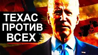 Техас. Что происходит? Байден в ярости