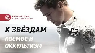 «К звёздам» (2019). Разбор фильма. Скрытый оккультный смысл