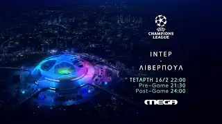 UEFA Champions League | Ίντερ - Λίβερπουλ | Τετάρτη 16/2 