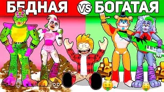 Роблокс БОГАТАЯ ФНАФ Семья vs БЕДНАЯ ФНАФ Семья, FNAF АНИМАТРОНИКИ ROBLOX