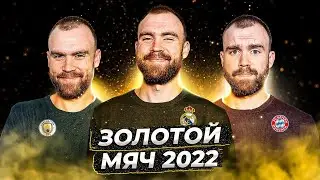 Золотой Мяч 2022 ГЛАЗАМИ ФАНАТОВ!