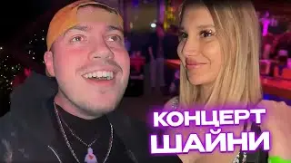 ВСТРЕТИЛ ДАШУ КОРЕЙКУ / АНАР ЗНАКОМИТСЯ с ДЕВОЧКАМИ на КОНЦЕРТЕ ШАЙНИ