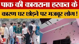 India Pakistan War Ceasefire: Pakistan की कायराना हरकत के बाद परेशान हुए लोग, छोड़ रहे अपना ही घर