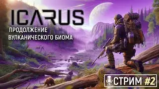 ICARUS: Прохождение вулканического биома |  Хардкор Миссии Биом Вулкан | Стрим Икарус