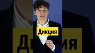 Упражнения для дикции / Голос и речь/ Артикуляция/  
