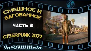 Cyberpunk 2077 - Смешное и Багованное #3