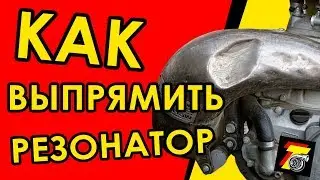 КАК ВЫПРЯМИТЬ РЕЗОНАТОР на мотоцикле!