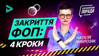 Закриття ФОП: 4 кроки (вересень 2020) | Как закрыть ФОП - инструкция в 4 шага