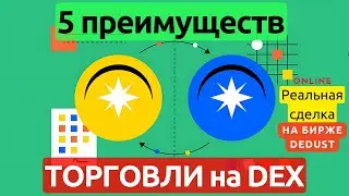 5 преимуществ торговли на DEX на примере криптобиржи DeDust