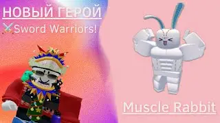 ОБНОВЛЕНИЕ  Новый герой КРОЛИК в Воины меча в Роблокс | UPDATE New Hero in Sword Warriors in Roblox